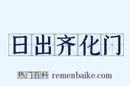 日出齐化门是什么意思的图片